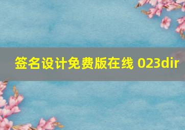 签名设计免费版在线 023dir